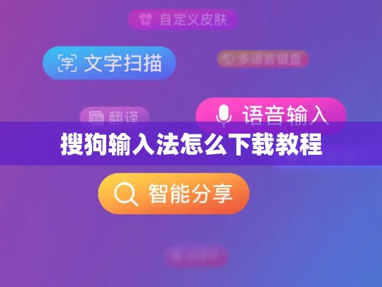 搜狗输入法怎么下载教程