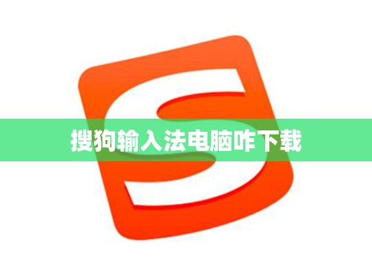 搜狗输入法电脑咋下载