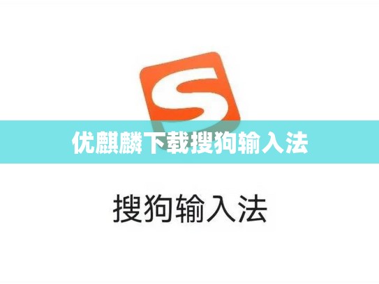 优麒麟下载搜狗输入法