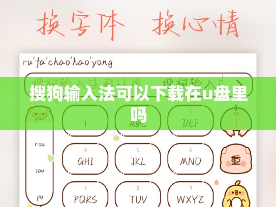 搜狗输入法可以下载在u盘里吗