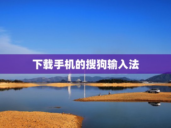 下载手机的搜狗输入法