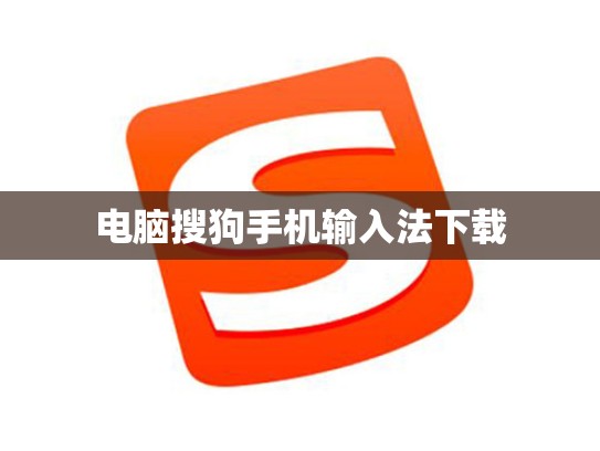电脑搜狗手机输入法下载