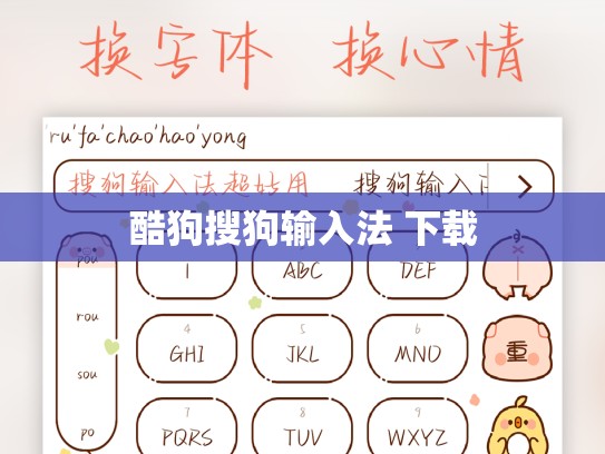酷狗搜狗输入法 下载