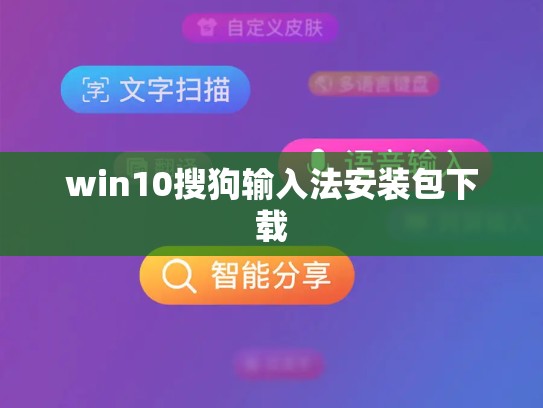 win10搜狗输入法安装包下载