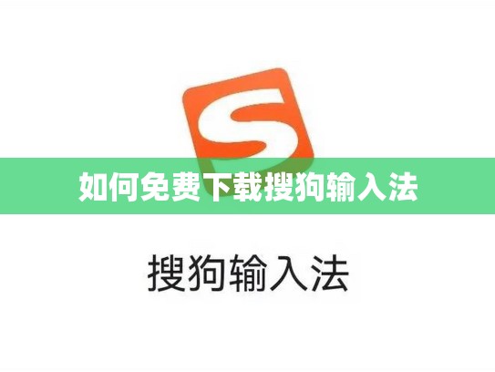 如何免费下载搜狗输入法