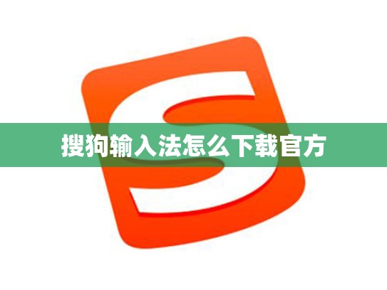 搜狗输入法怎么下载官方