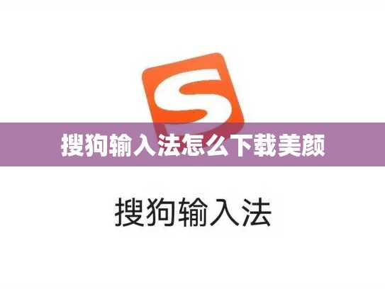 搜狗输入法怎么下载美颜