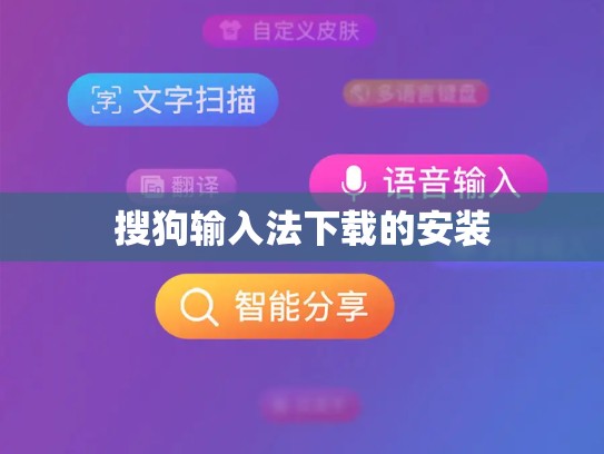 搜狗输入法下载的安装