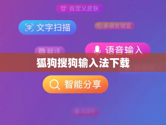 狐狗搜狗输入法下载