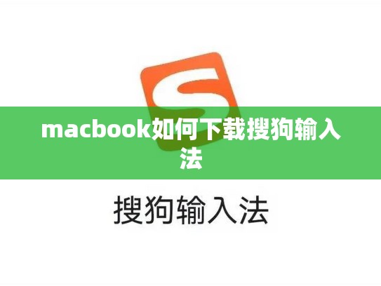 macbook如何下载搜狗输入法