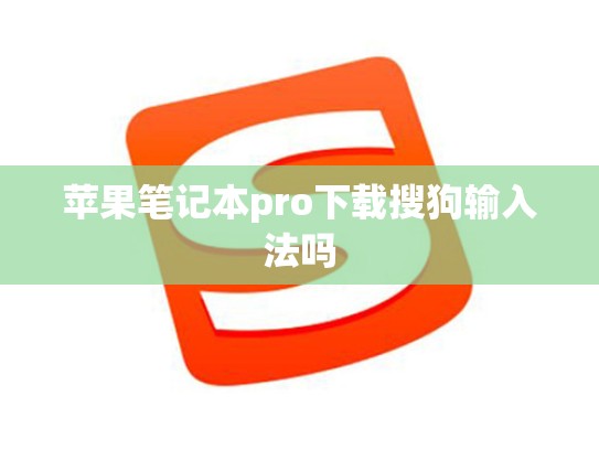 苹果笔记本pro下载搜狗输入法吗
