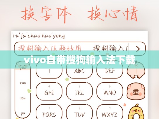 vivo自带搜狗输入法下载