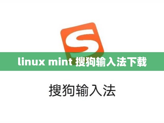 linux mint 搜狗输入法下载