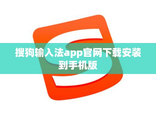 搜狗输入法app官网下载安装到手机版