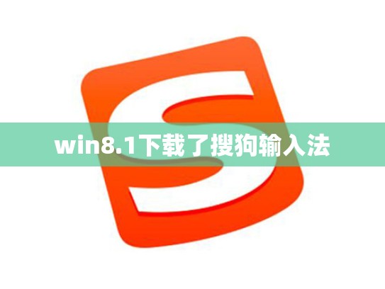 win8.1下载了搜狗输入法