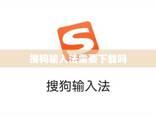 搜狗输入法需要下载吗