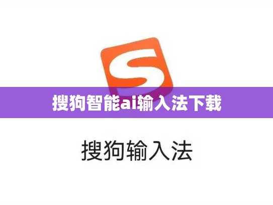 搜狗智能ai输入法下载