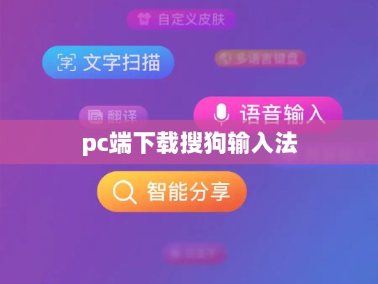 pc端下载搜狗输入法