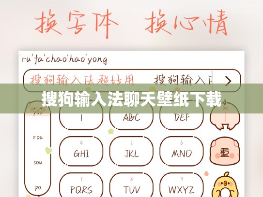 搜狗输入法聊天壁纸下载
