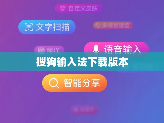 搜狗输入法下载版本
