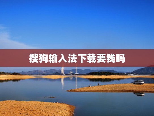 搜狗输入法下载要钱吗