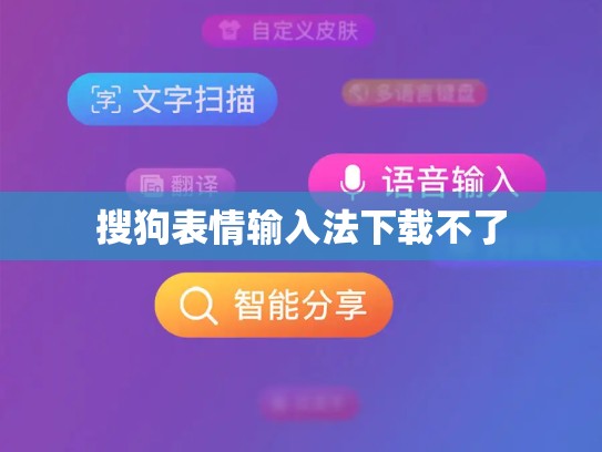 搜狗表情输入法下载不了