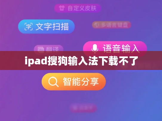 ipad搜狗输入法下载不了