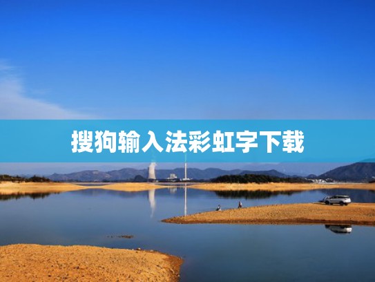 搜狗输入法彩虹字下载