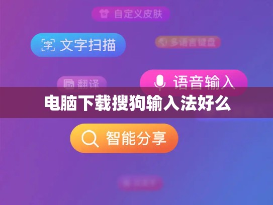 电脑下载搜狗输入法好么
