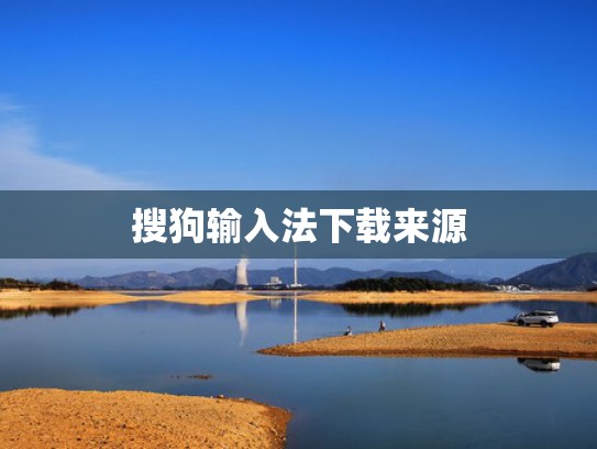 搜狗输入法下载来源