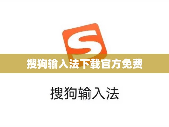 搜狗输入法下载官方免费