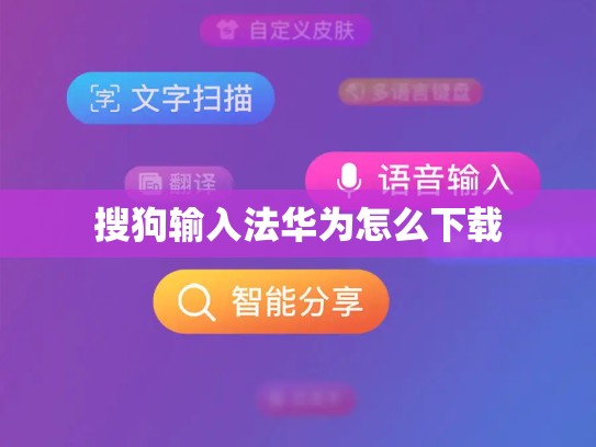 搜狗输入法华为怎么下载