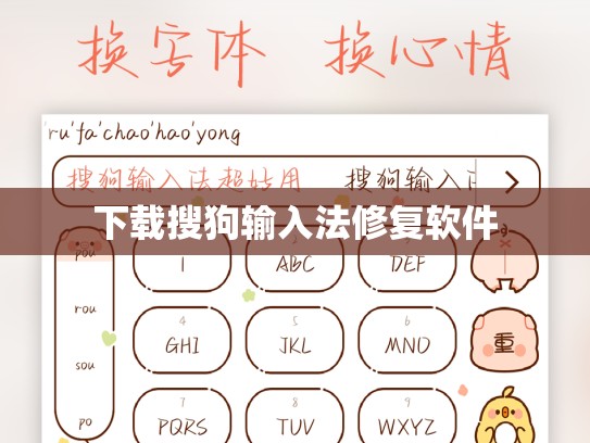 下载搜狗输入法修复软件