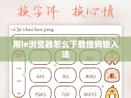 用ie浏览器怎么下载搜狗输入法