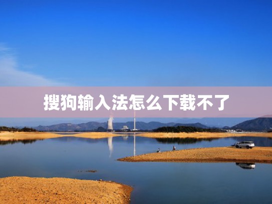 搜狗输入法怎么下载不了