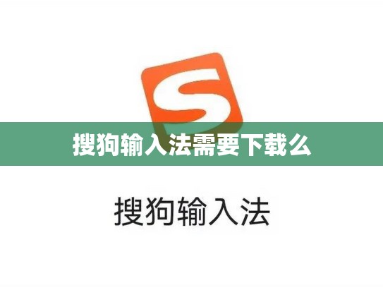 搜狗输入法需要下载么