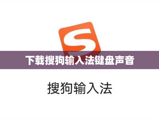 下载搜狗输入法键盘声音