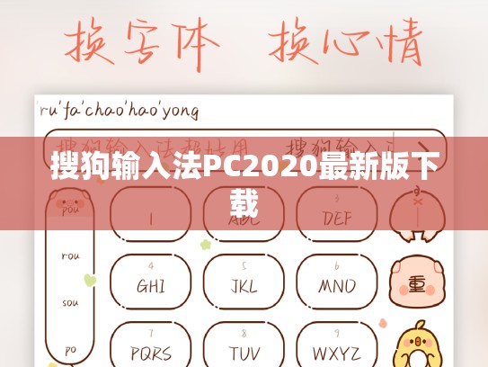 搜狗输入法PC2020最新版下载