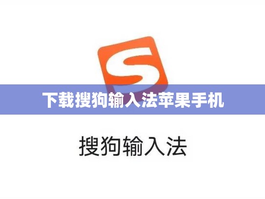 下载搜狗输入法苹果手机