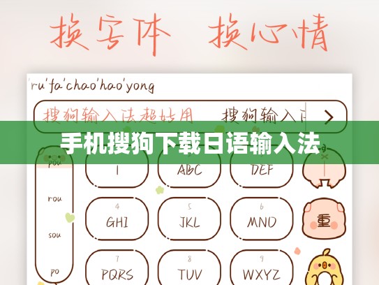 手机搜狗下载日语输入法