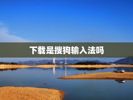 下载是搜狗输入法吗