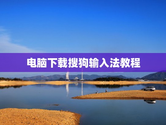 电脑下载搜狗输入法教程