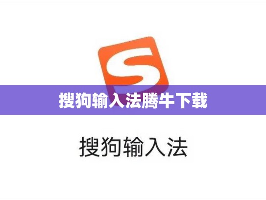 搜狗输入法腾牛下载