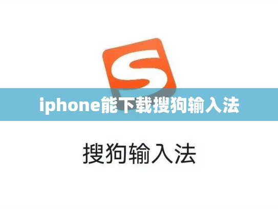 iphone能下载搜狗输入法