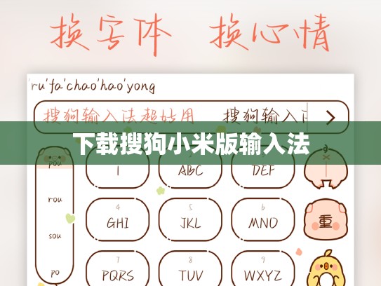 下载搜狗小米版输入法