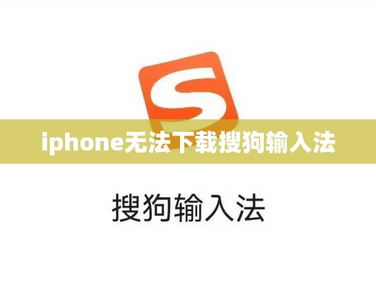iphone无法下载搜狗输入法