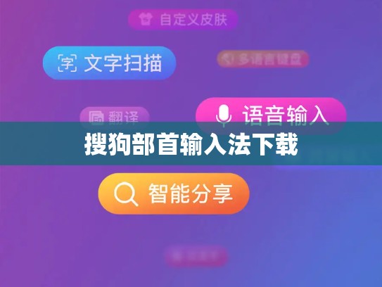 搜狗部首输入法下载