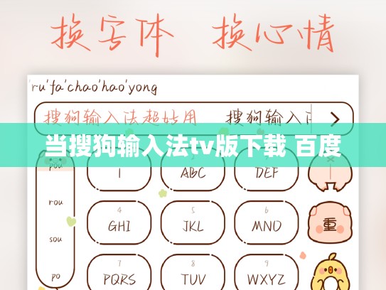 当搜狗输入法tv版下载 百度