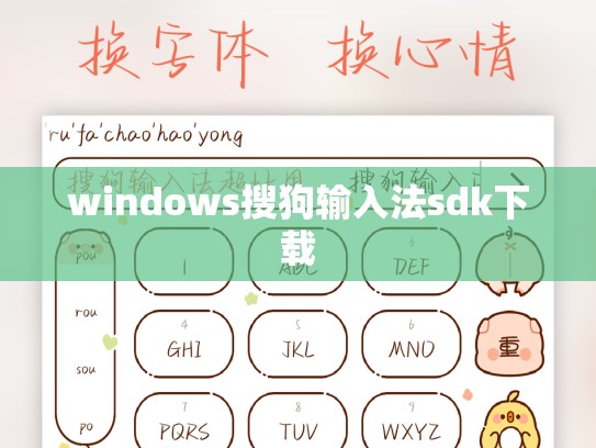 windows搜狗输入法sdk下载