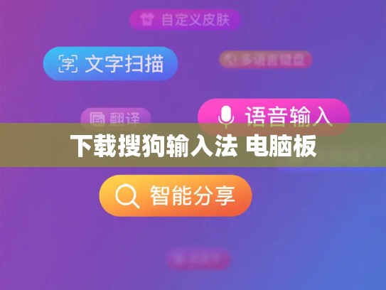 下载搜狗输入法 电脑板
